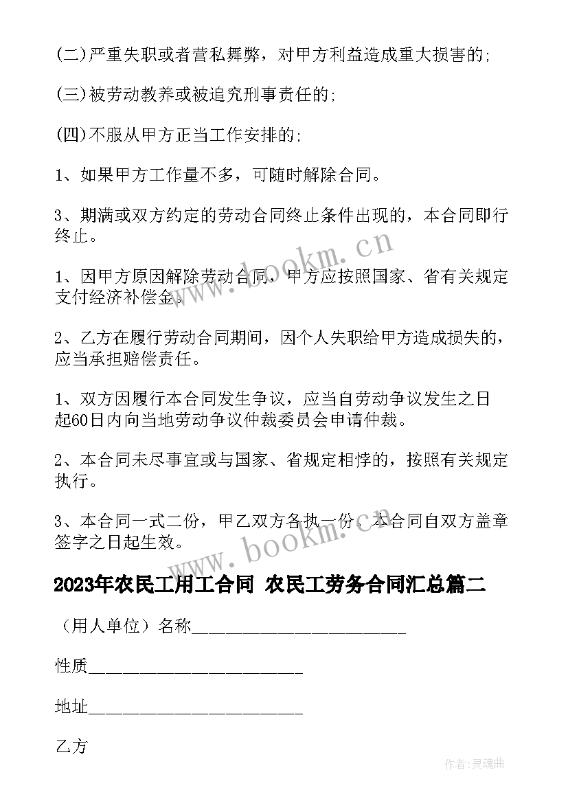 2023年农民工用工合同 农民工劳务合同(通用8篇)