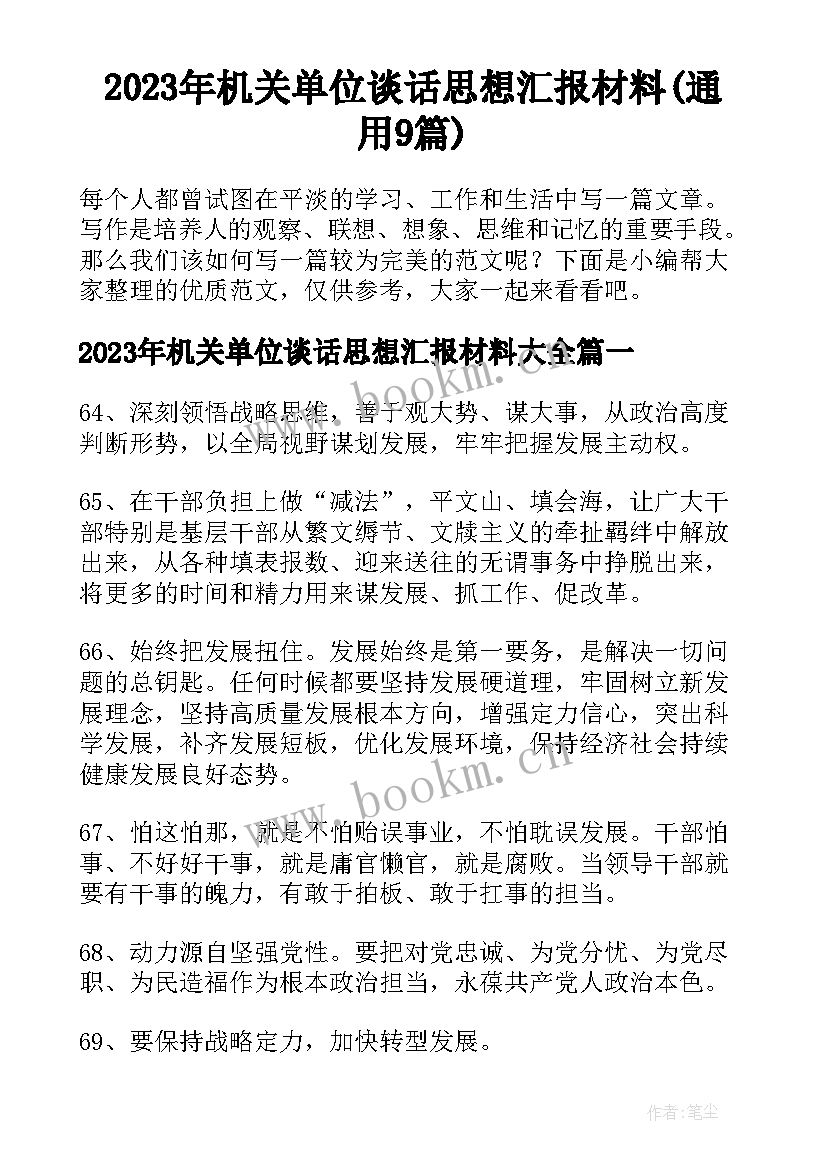 2023年机关单位谈话思想汇报材料(通用9篇)