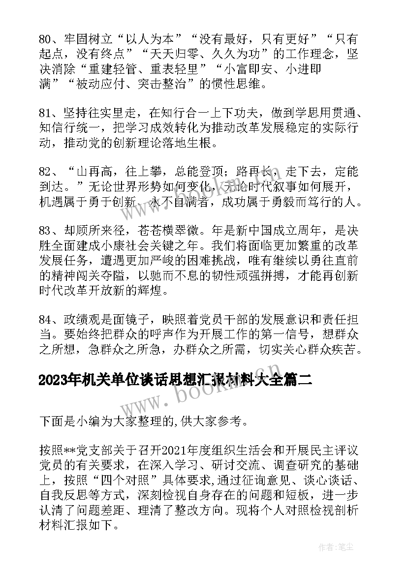 2023年机关单位谈话思想汇报材料(通用9篇)