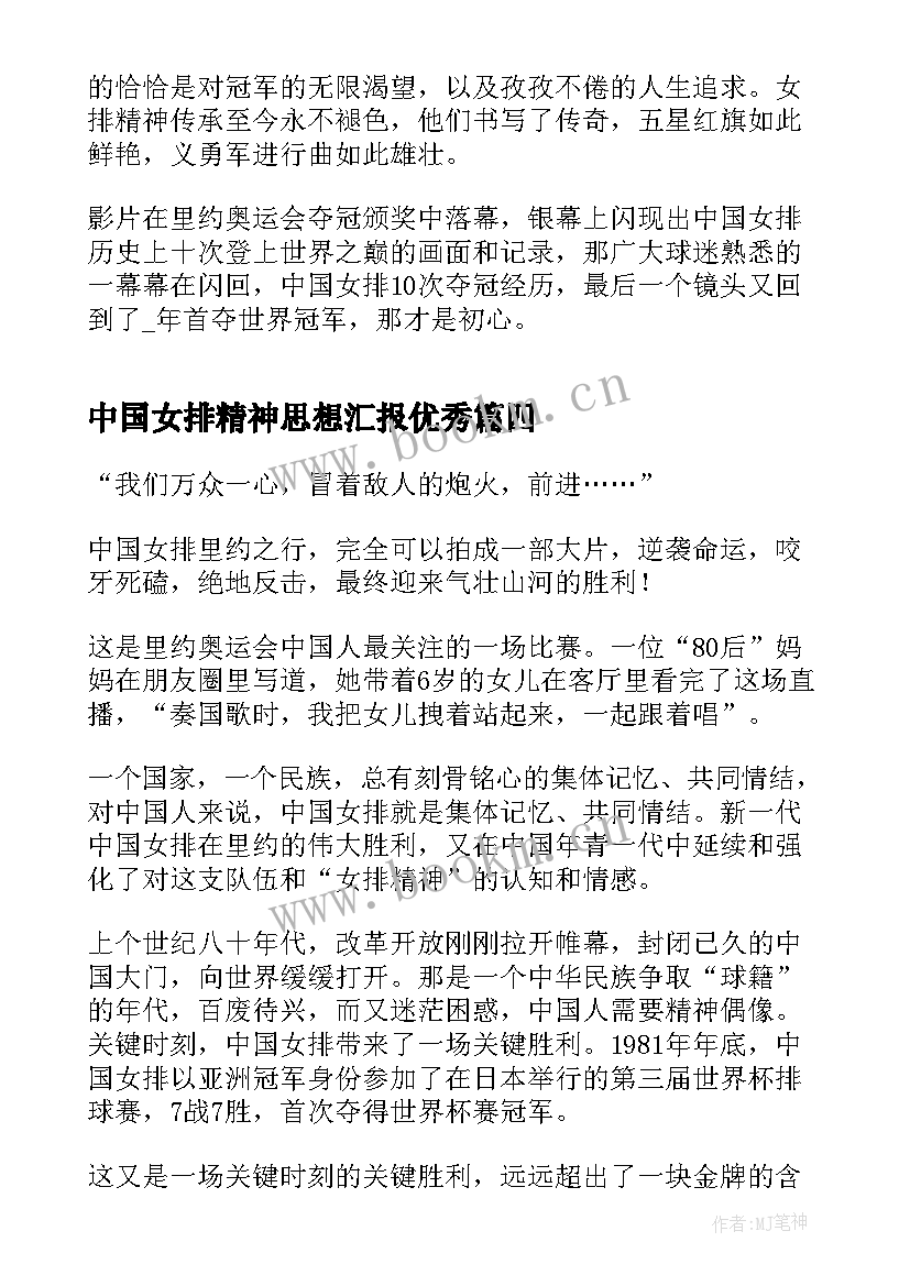 中国女排精神思想汇报(大全5篇)