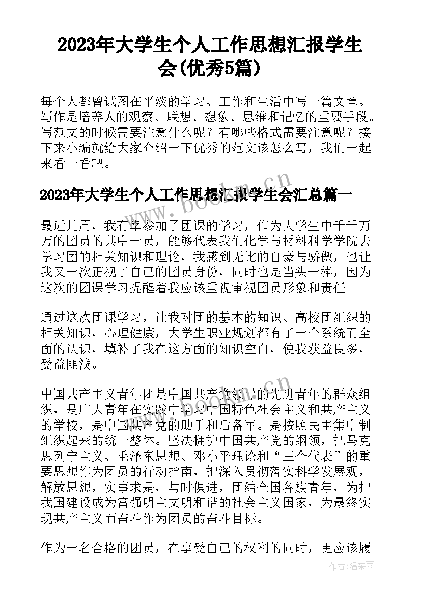 2023年大学生个人工作思想汇报学生会(优秀5篇)