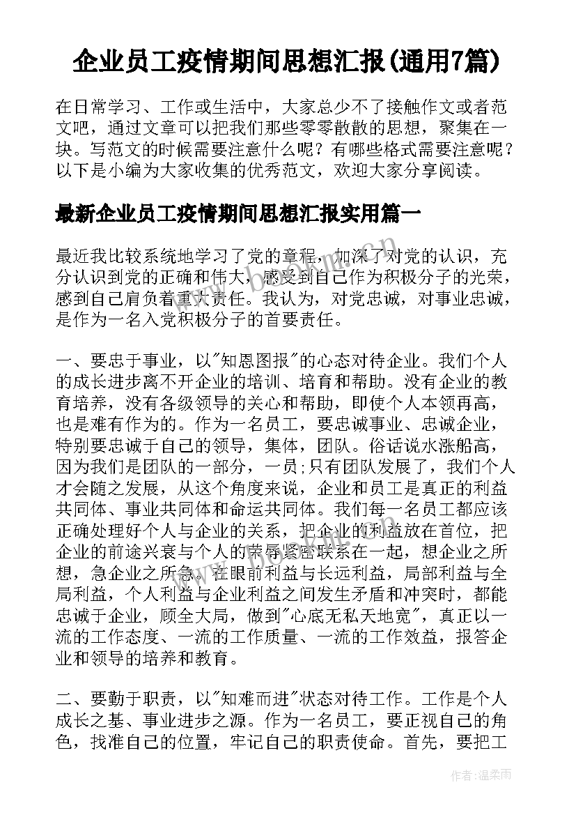 企业员工疫情期间思想汇报(通用7篇)