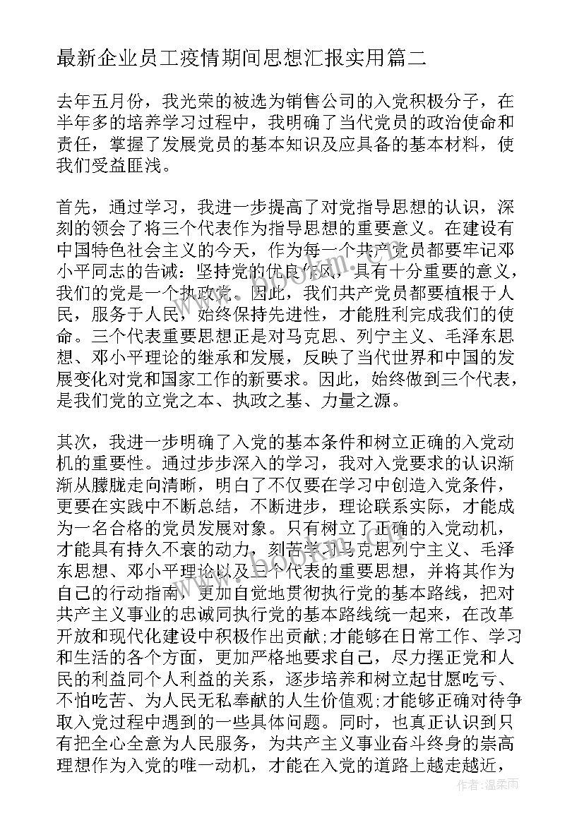 企业员工疫情期间思想汇报(通用7篇)