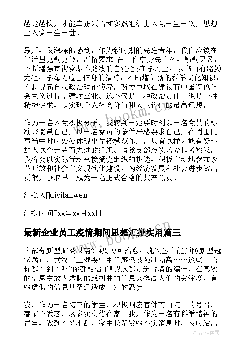 企业员工疫情期间思想汇报(通用7篇)