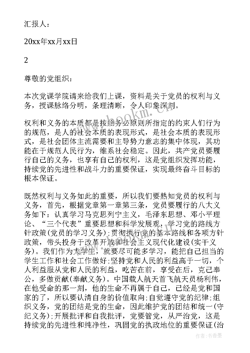 党员的义务和权利思想汇报 党员权利和义务思想汇报(模板5篇)