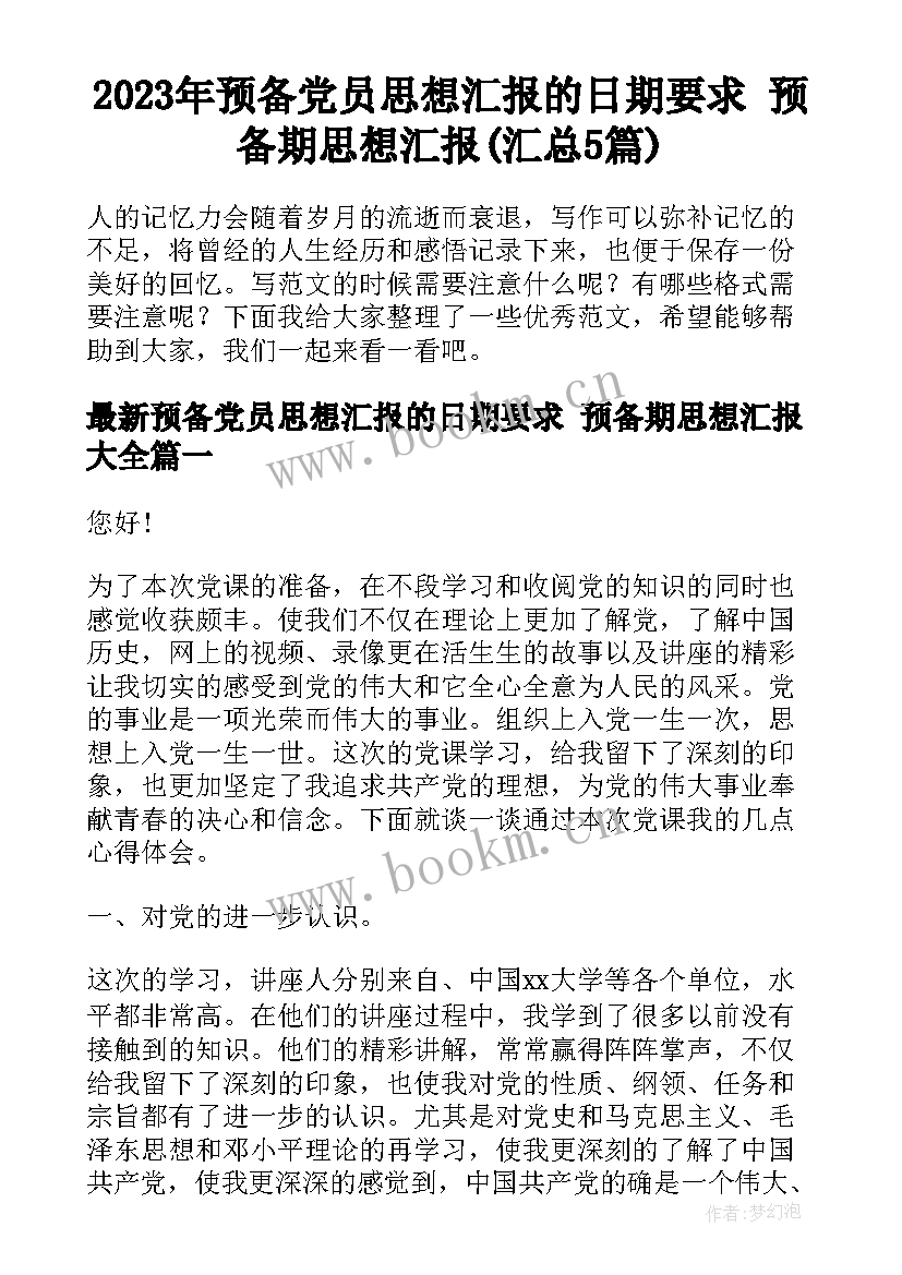 2023年预备党员思想汇报的日期要求 预备期思想汇报(汇总5篇)