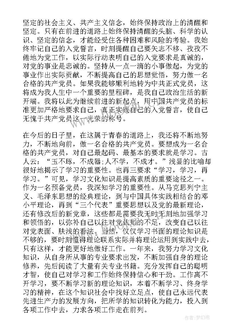 2023年预备党员思想汇报的日期要求 预备期思想汇报(汇总5篇)