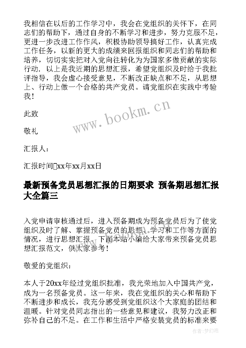 2023年预备党员思想汇报的日期要求 预备期思想汇报(汇总5篇)