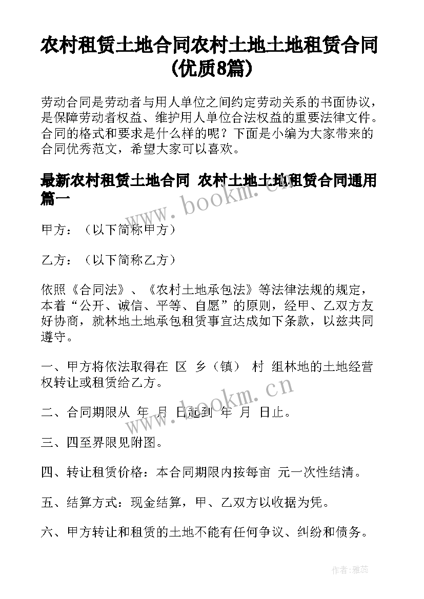 农村租赁土地合同 农村土地土地租赁合同(优质8篇)