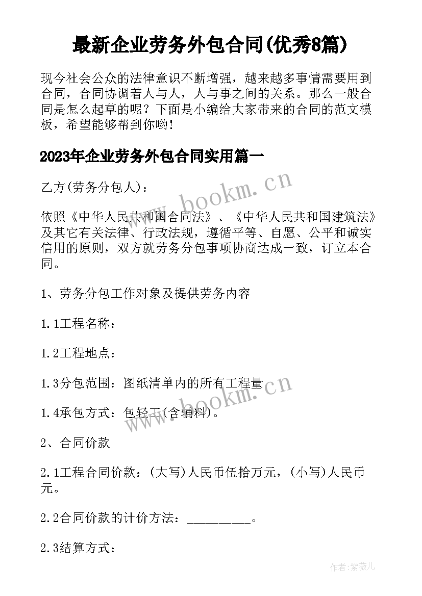 最新企业劳务外包合同(优秀8篇)