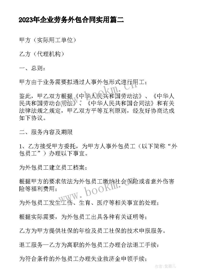 最新企业劳务外包合同(优秀8篇)