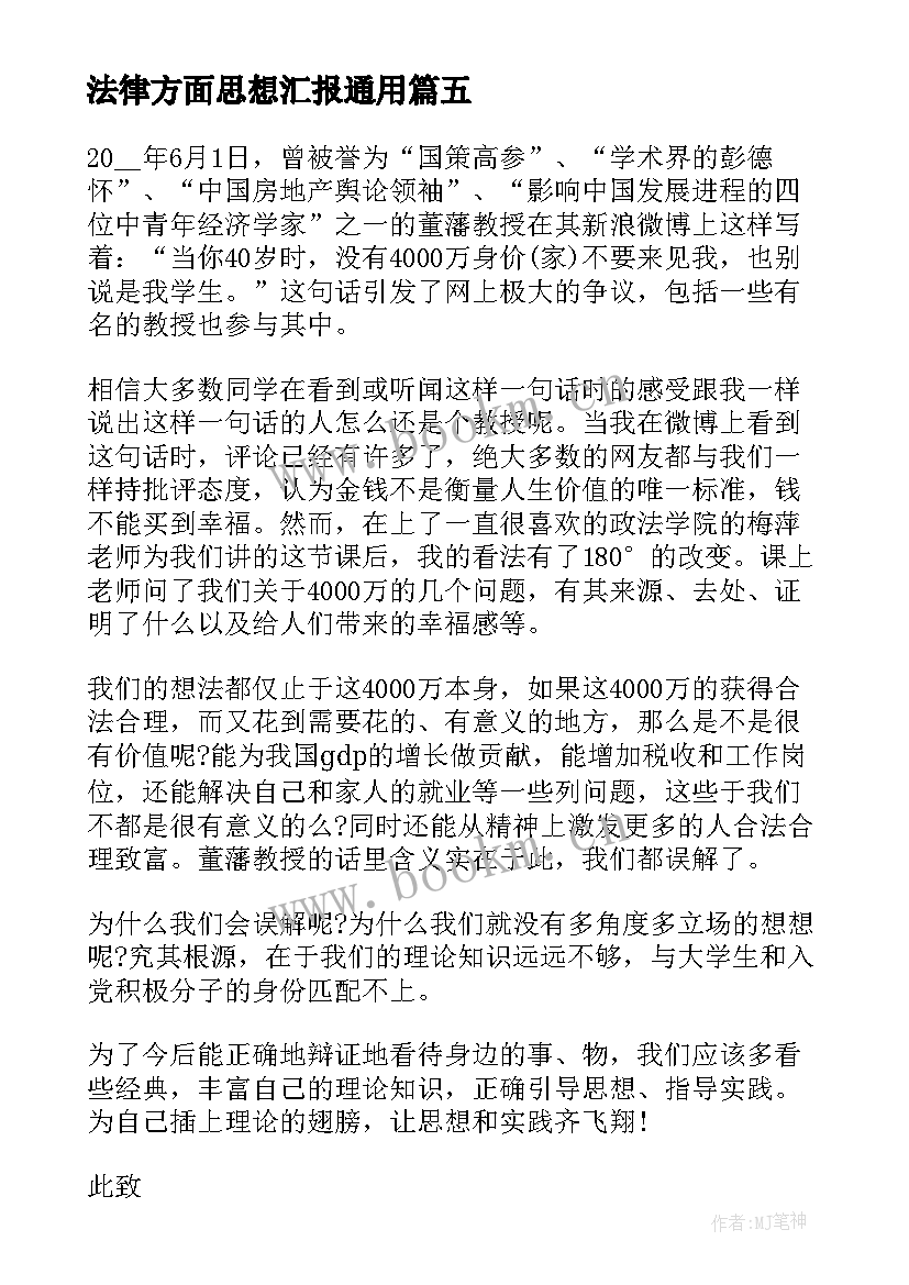 法律方面思想汇报(优秀5篇)