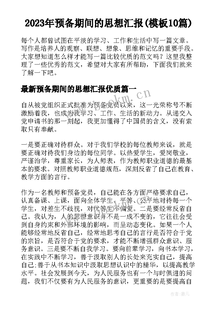 2023年预备期间的思想汇报(模板10篇)