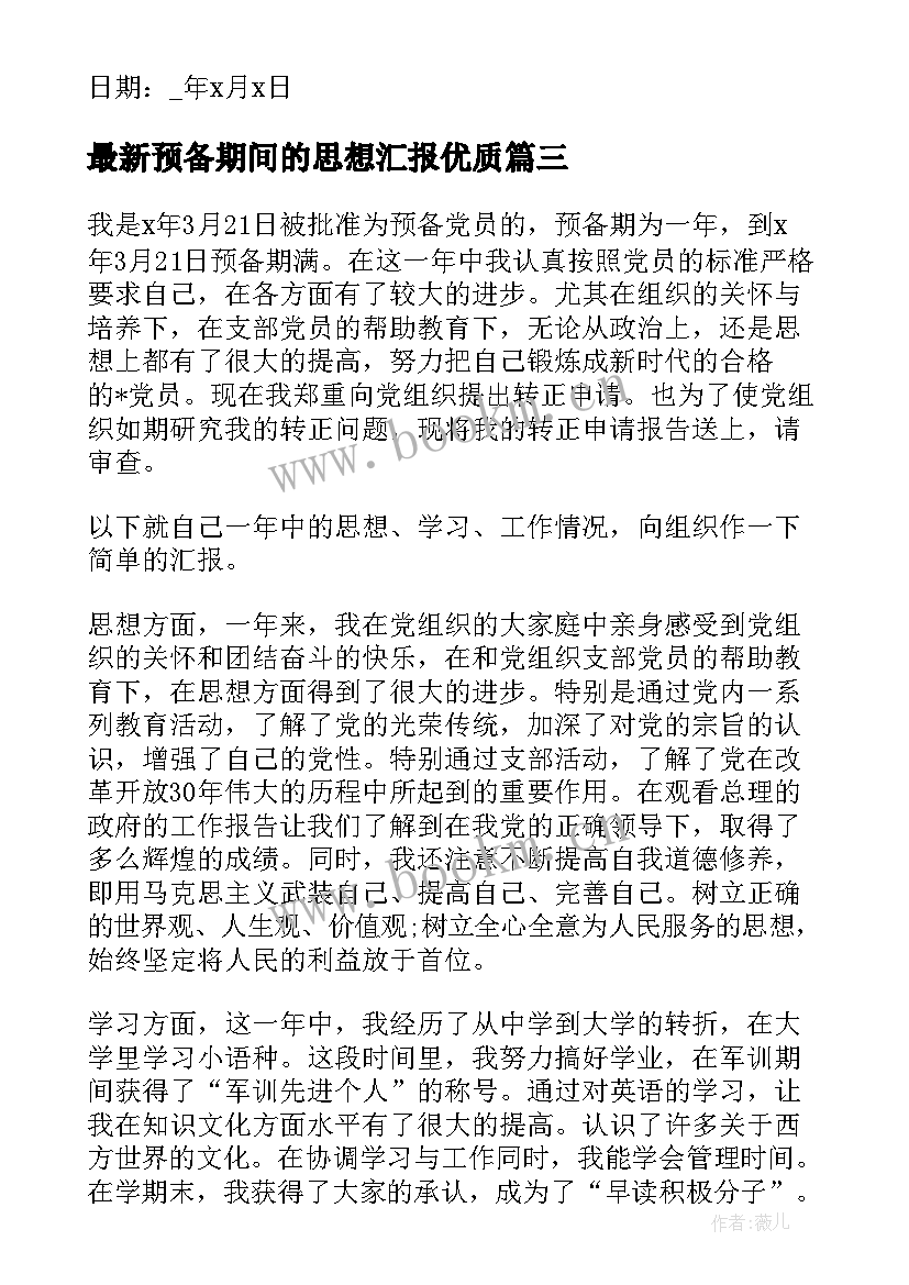 2023年预备期间的思想汇报(模板10篇)