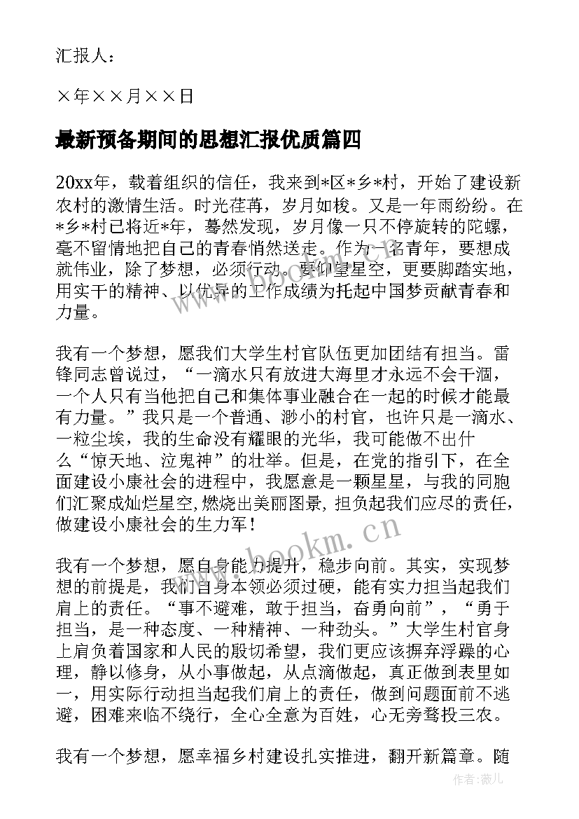 2023年预备期间的思想汇报(模板10篇)