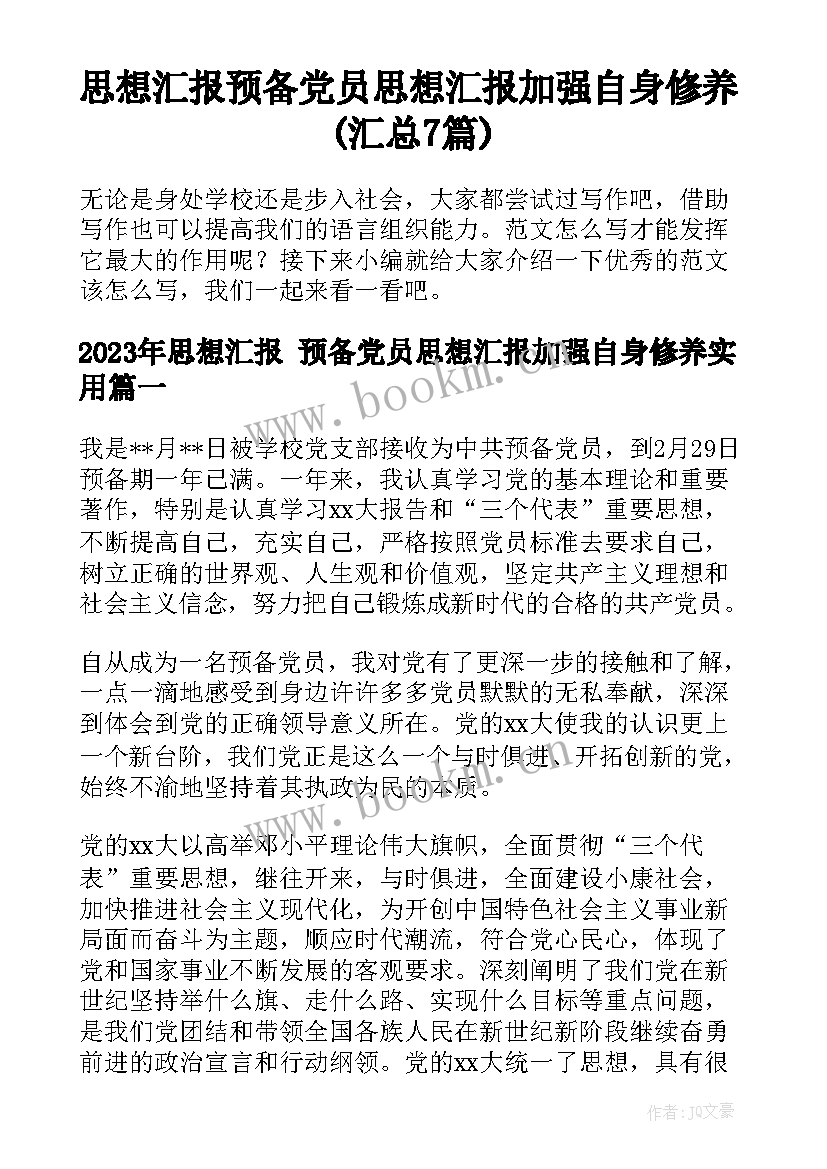 思想汇报 预备党员思想汇报加强自身修养(汇总7篇)