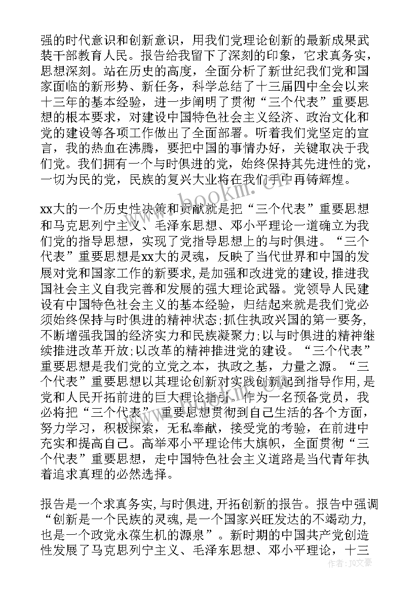 思想汇报 预备党员思想汇报加强自身修养(汇总7篇)