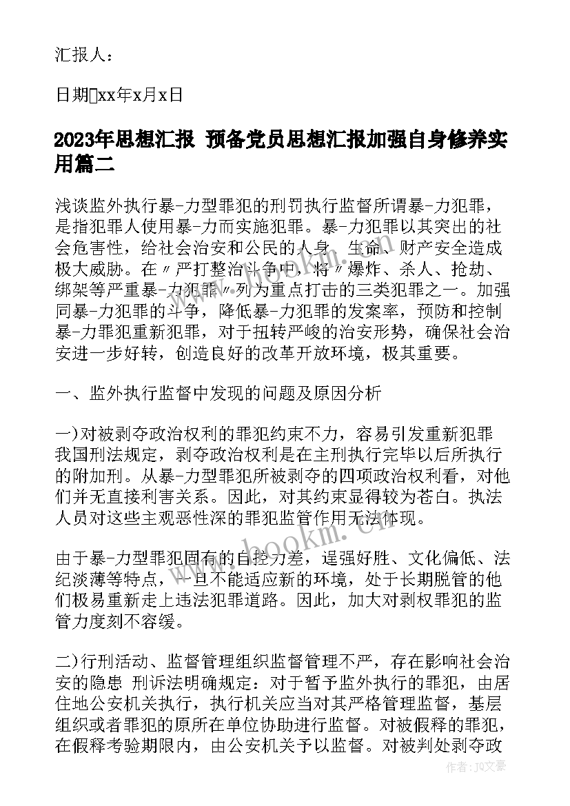 思想汇报 预备党员思想汇报加强自身修养(汇总7篇)