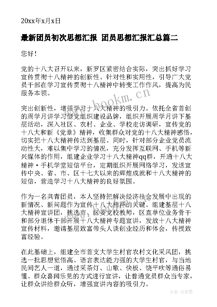 团员初次思想汇报 团员思想汇报(汇总5篇)