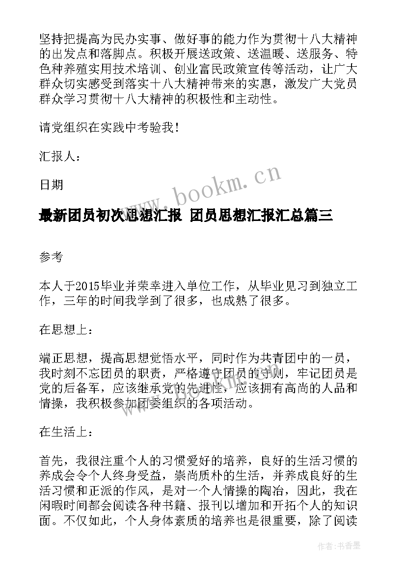 团员初次思想汇报 团员思想汇报(汇总5篇)