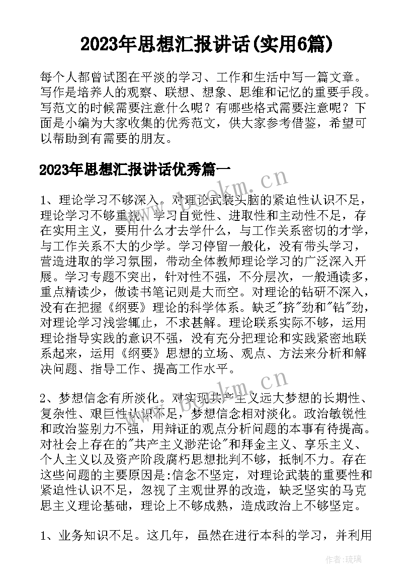 2023年思想汇报讲话(实用6篇)