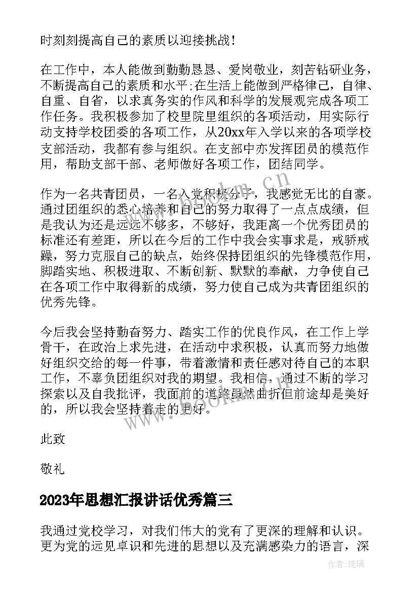 2023年思想汇报讲话(实用6篇)