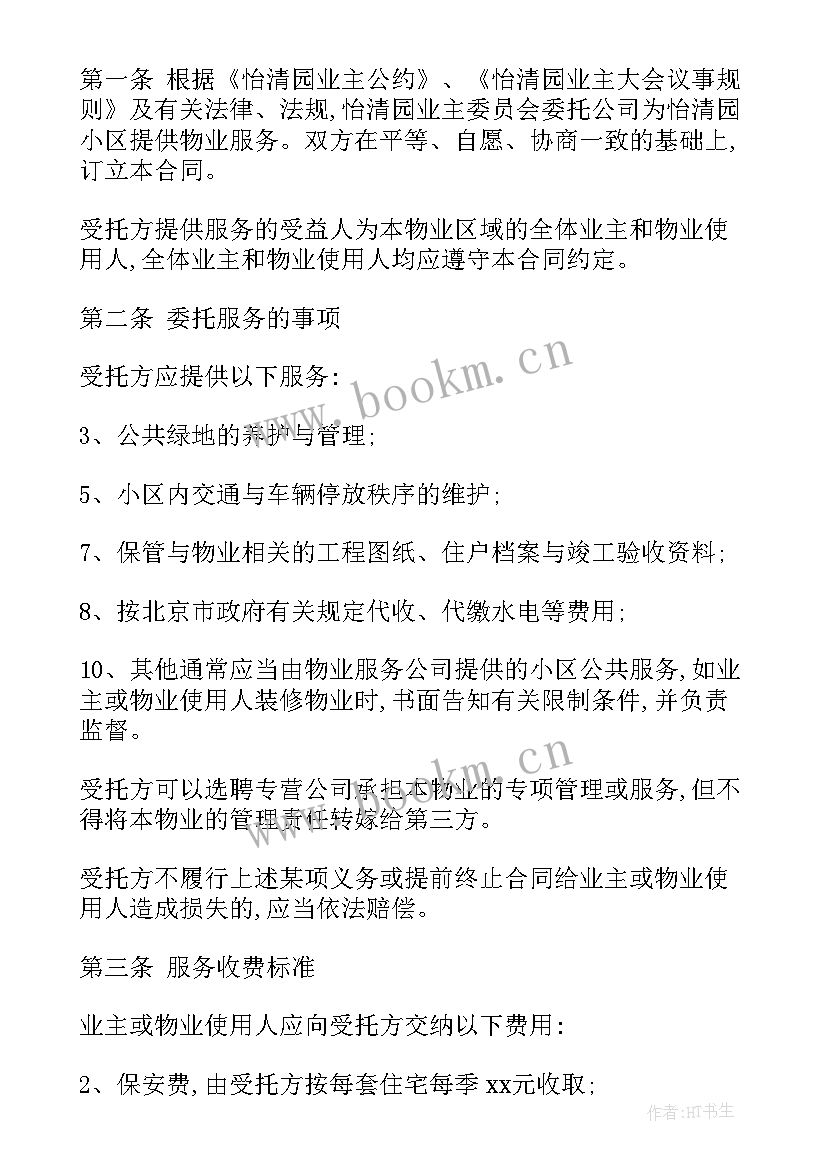 最新物业管理购销合同(精选8篇)