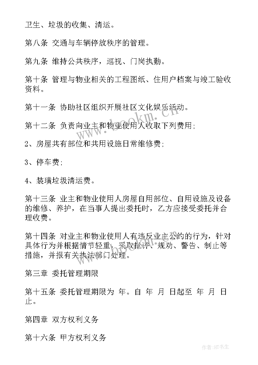 最新物业管理购销合同(精选8篇)