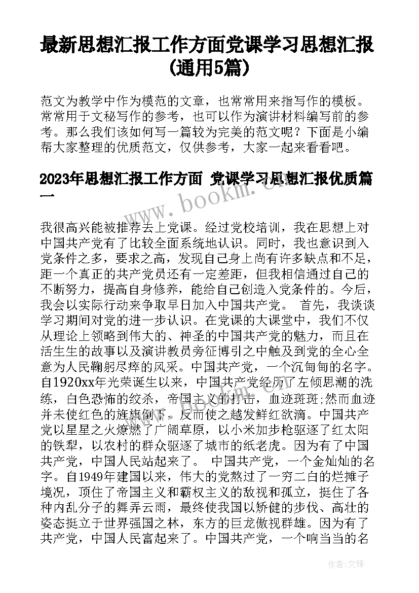 最新思想汇报工作方面 党课学习思想汇报(通用5篇)