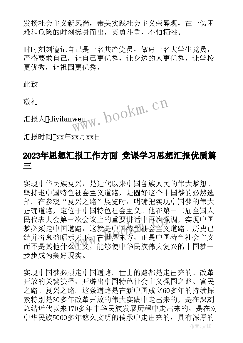 最新思想汇报工作方面 党课学习思想汇报(通用5篇)