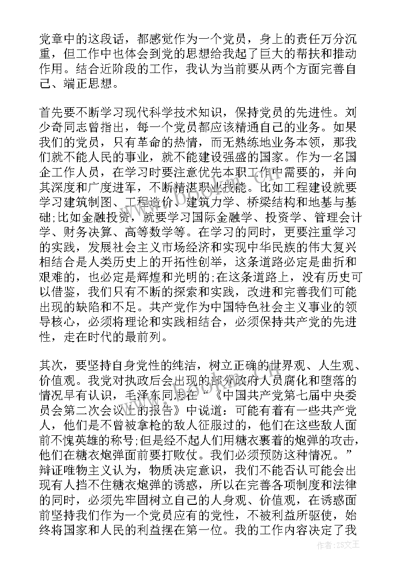 国企员工思想汇报 国企入党积极分子思想汇报(汇总8篇)