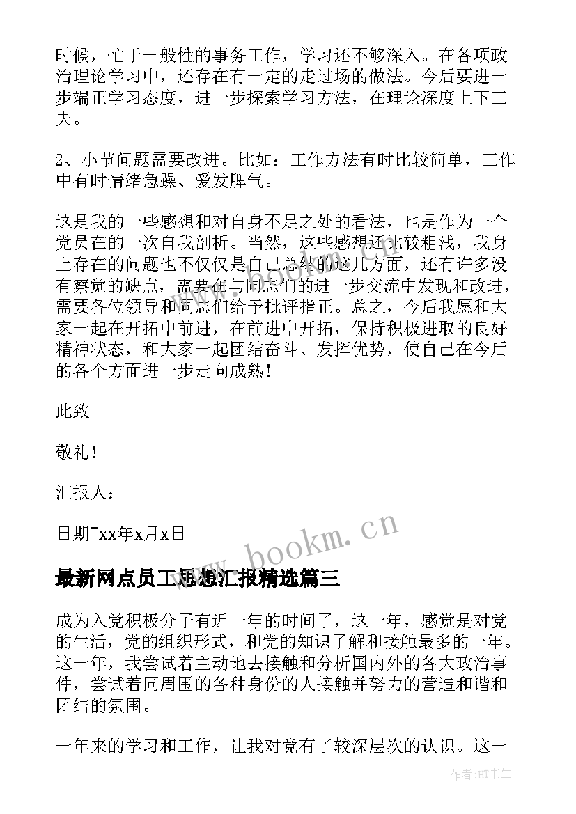 最新网点员工思想汇报(精选8篇)