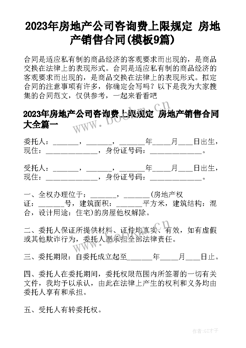 2023年房地产公司咨询费上限规定 房地产销售合同(模板9篇)