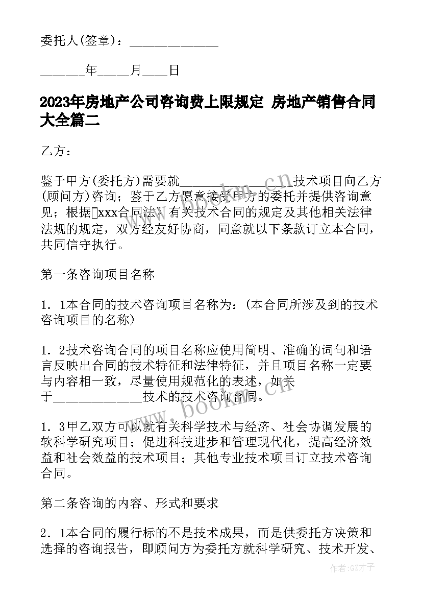 2023年房地产公司咨询费上限规定 房地产销售合同(模板9篇)