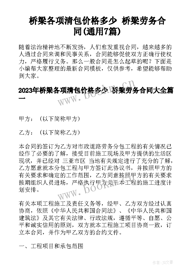 桥梁各项清包价格多少 桥梁劳务合同(通用7篇)