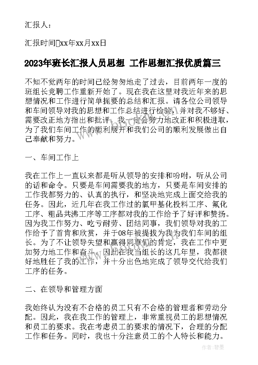 2023年班长汇报人员思想 工作思想汇报(优秀7篇)