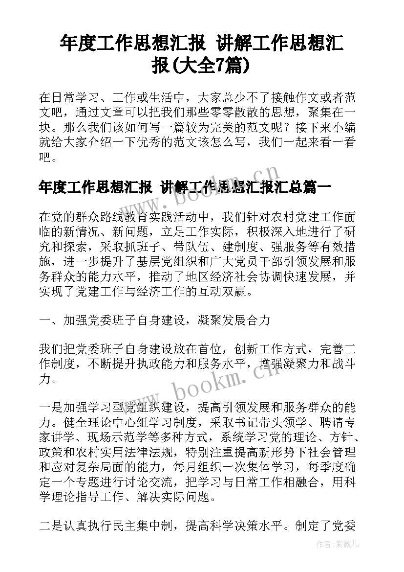 年度工作思想汇报 讲解工作思想汇报(大全7篇)