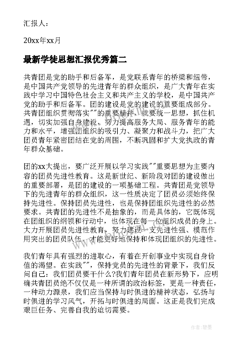 最新学徒思想汇报(精选6篇)