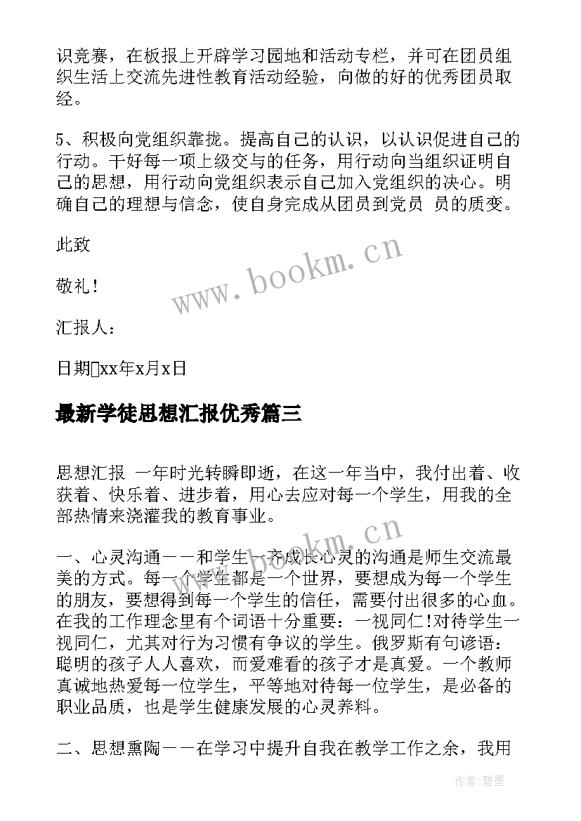 最新学徒思想汇报(精选6篇)