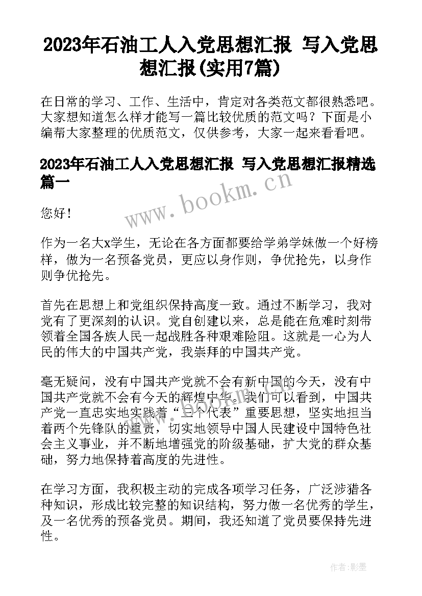 2023年石油工人入党思想汇报 写入党思想汇报(实用7篇)