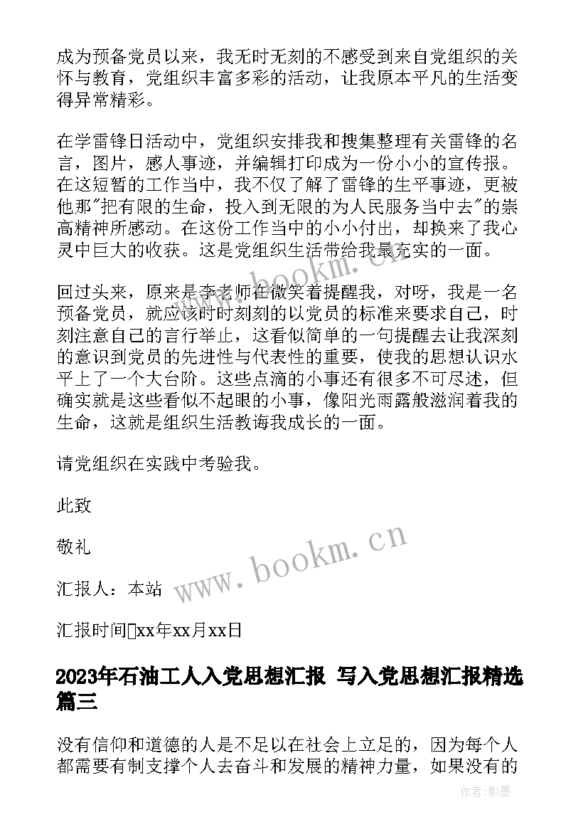 2023年石油工人入党思想汇报 写入党思想汇报(实用7篇)