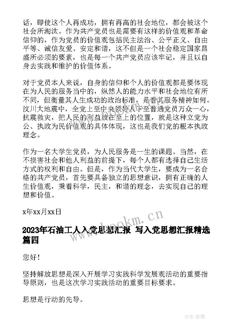 2023年石油工人入党思想汇报 写入党思想汇报(实用7篇)