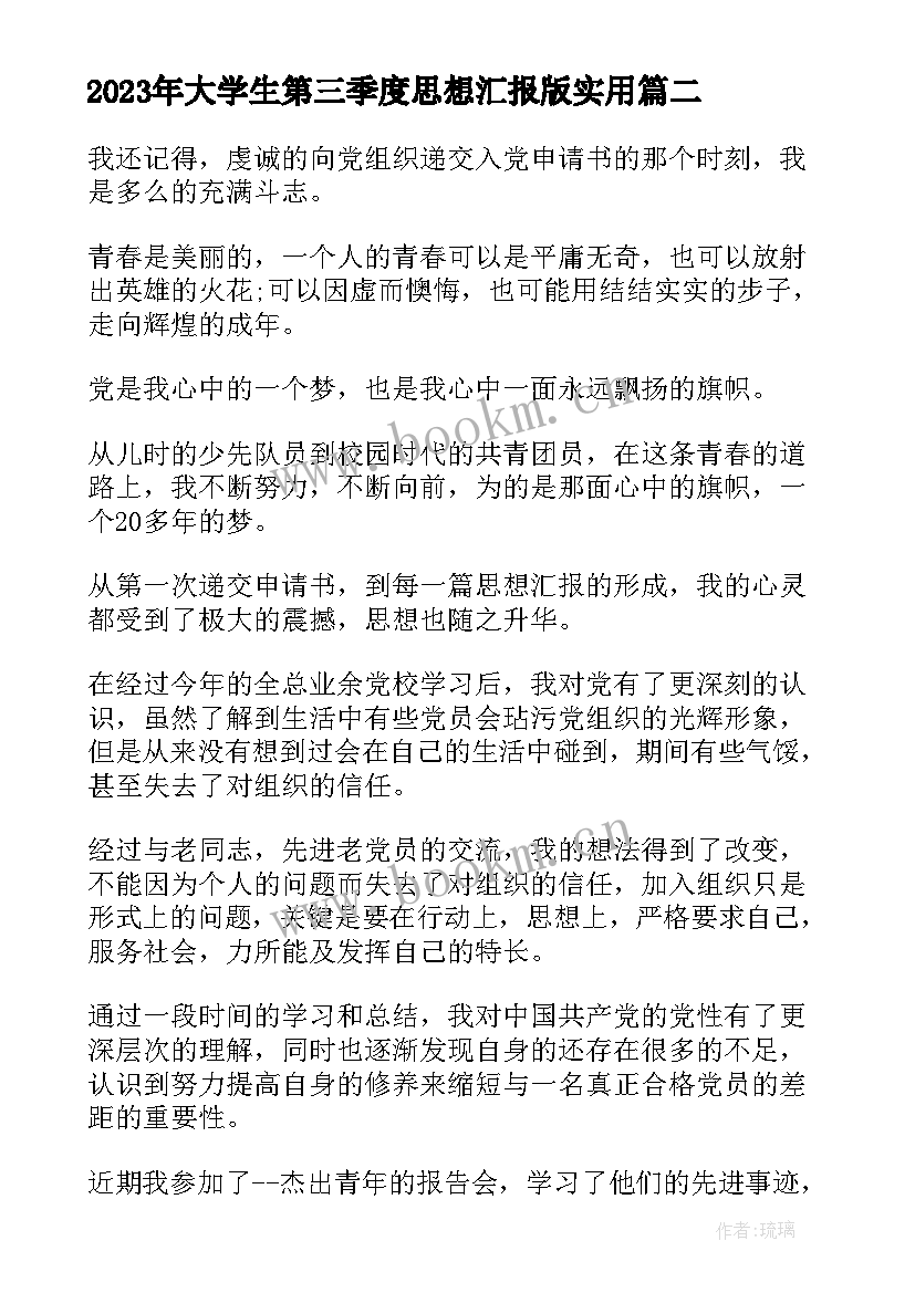 2023年大学生第三季度思想汇报版(模板5篇)