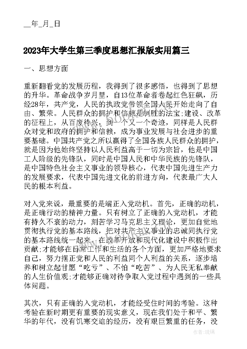 2023年大学生第三季度思想汇报版(模板5篇)