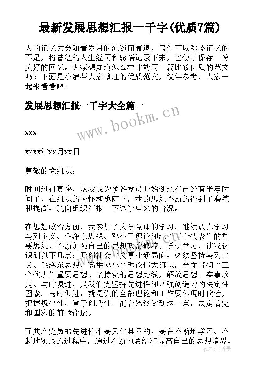 最新发展思想汇报一千字(优质7篇)