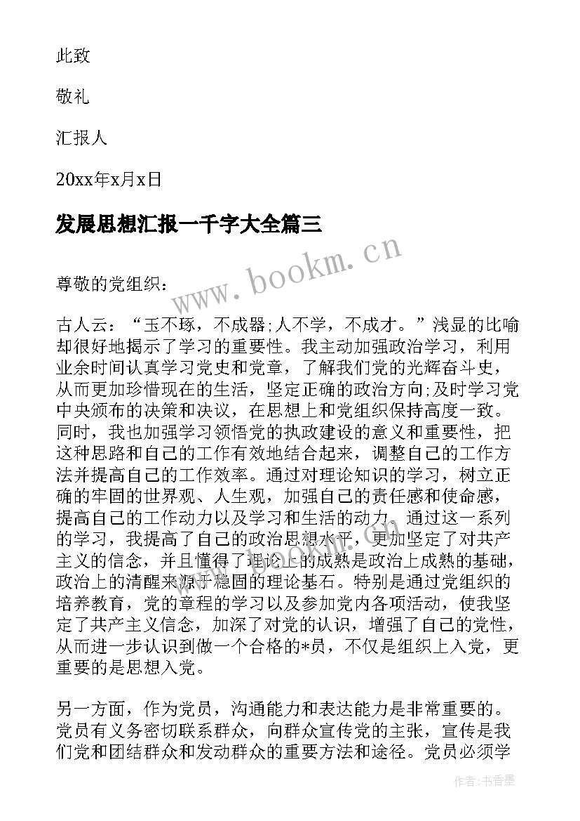 最新发展思想汇报一千字(优质7篇)