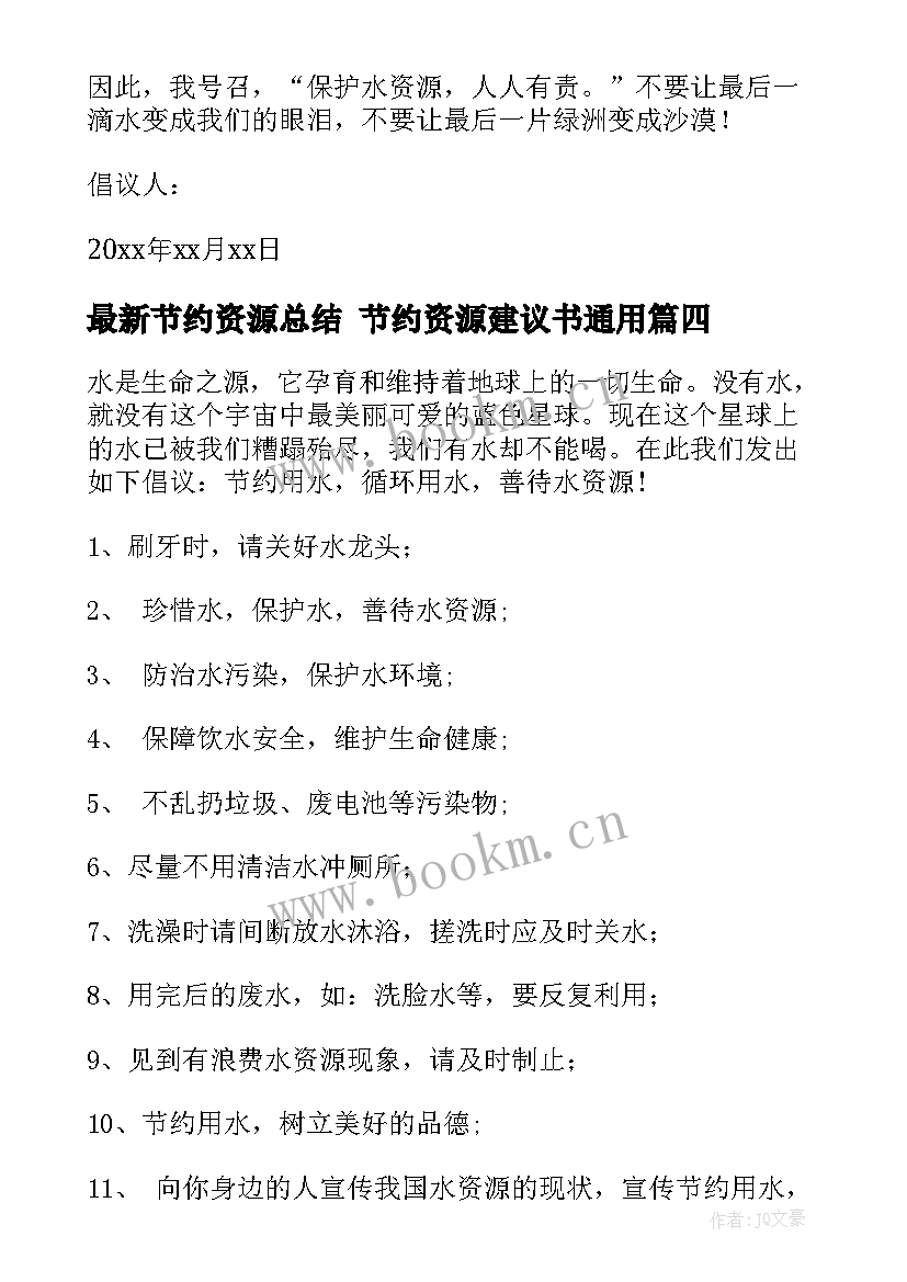 节约资源总结 节约资源建议书(优秀10篇)