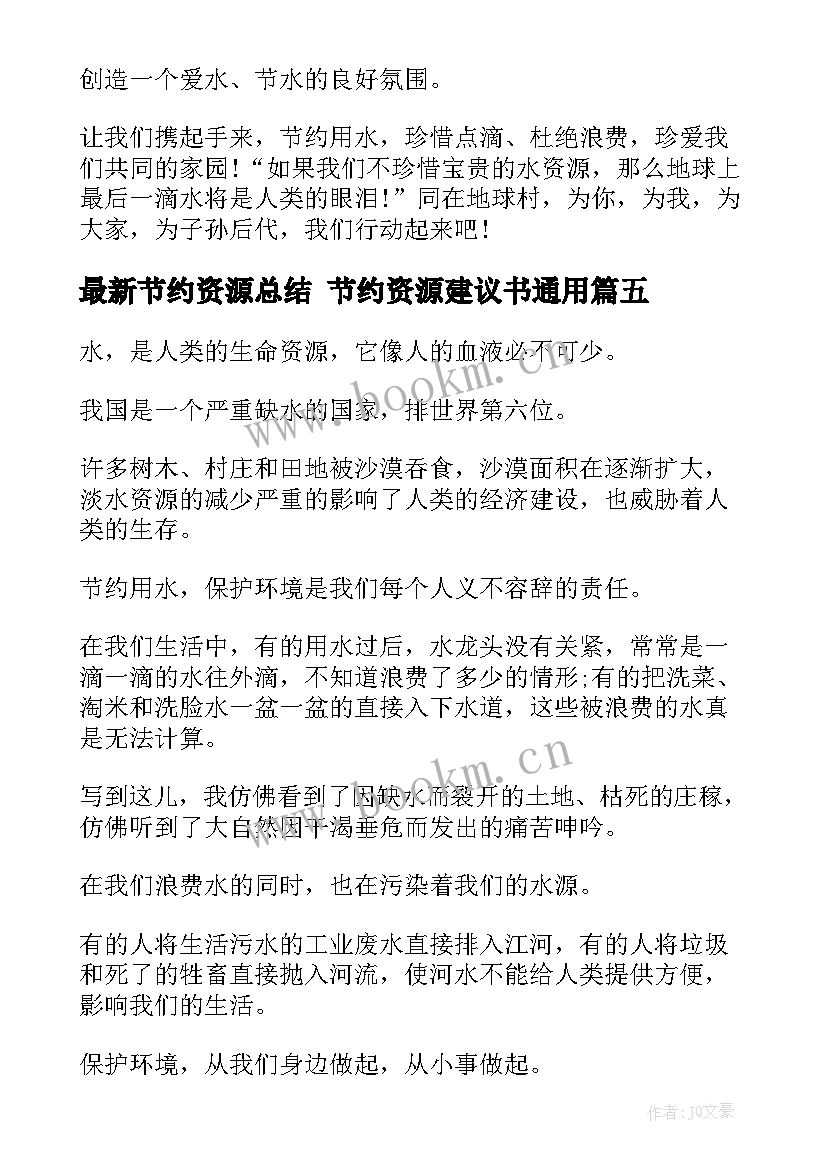 节约资源总结 节约资源建议书(优秀10篇)