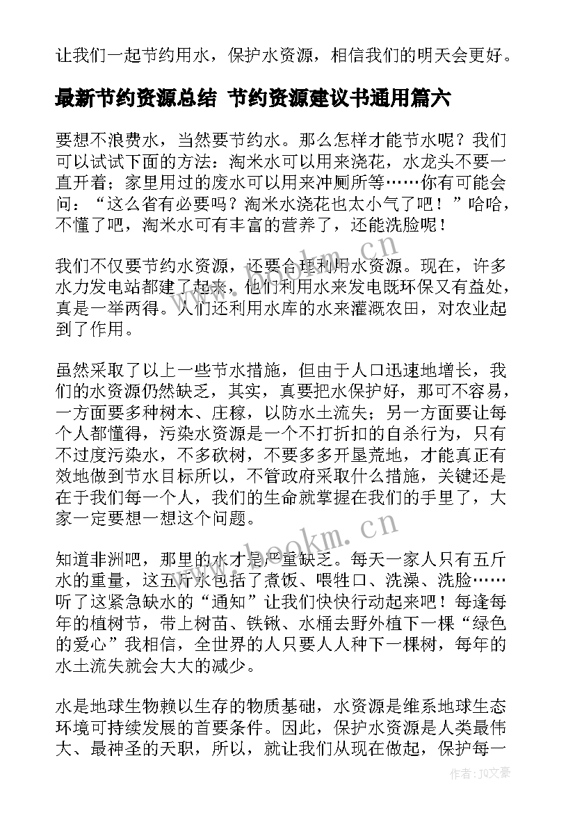 节约资源总结 节约资源建议书(优秀10篇)