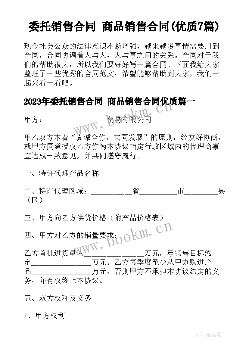 委托销售合同 商品销售合同(优质7篇)